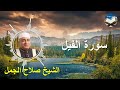تلاوة رائعة لسورة الفيل بصوت القارىء الشيخ صلاح الجمل
