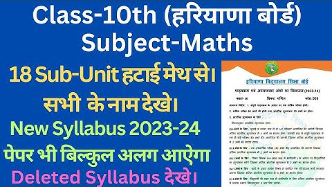 class 10 maths syllabus 2023-24 hbse।। 10th मेथ से 18 उप-विषय हटाए गए। maths deleted syllabus 10th।