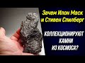 🔴 Зачем Илон Маск и Стивен Спилберг коллекционируют камни из космоса? 🔴