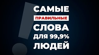 Самые правильные слова для 99,9% людей!