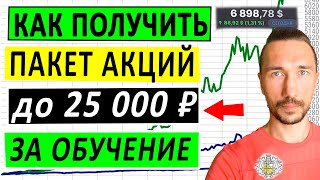 💰КАК ПОЛУЧИТЬ АКЦИИ ДО 25 000 ₽ В ПОДАРОК ЗА ОБУЧЕНИЕ В ТИНЬКОФФ ИНВЕСТИЦИЯХ.