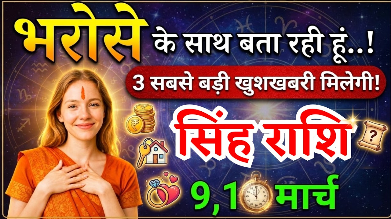 9, 10 मार्च, सिंह राशि वालों भरोसे के साथ बता रही हूं, Singh Rashi,  तीन खुशखबरी!