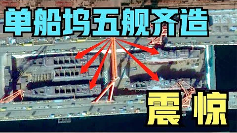 054B終於來了！上海大連造船廠震撼開工，單船塢五艘巨艦齊造創造歷史！一個強大的海軍正在世界的東方崛起！ - 天天要聞