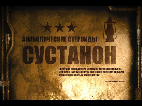 10. Сустанон | Омнадрен | Анаболические стероиды (Химический Бункер)