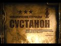 10. Сустанон | Омнадрен | Анаболические стероиды (Химический Бункер)