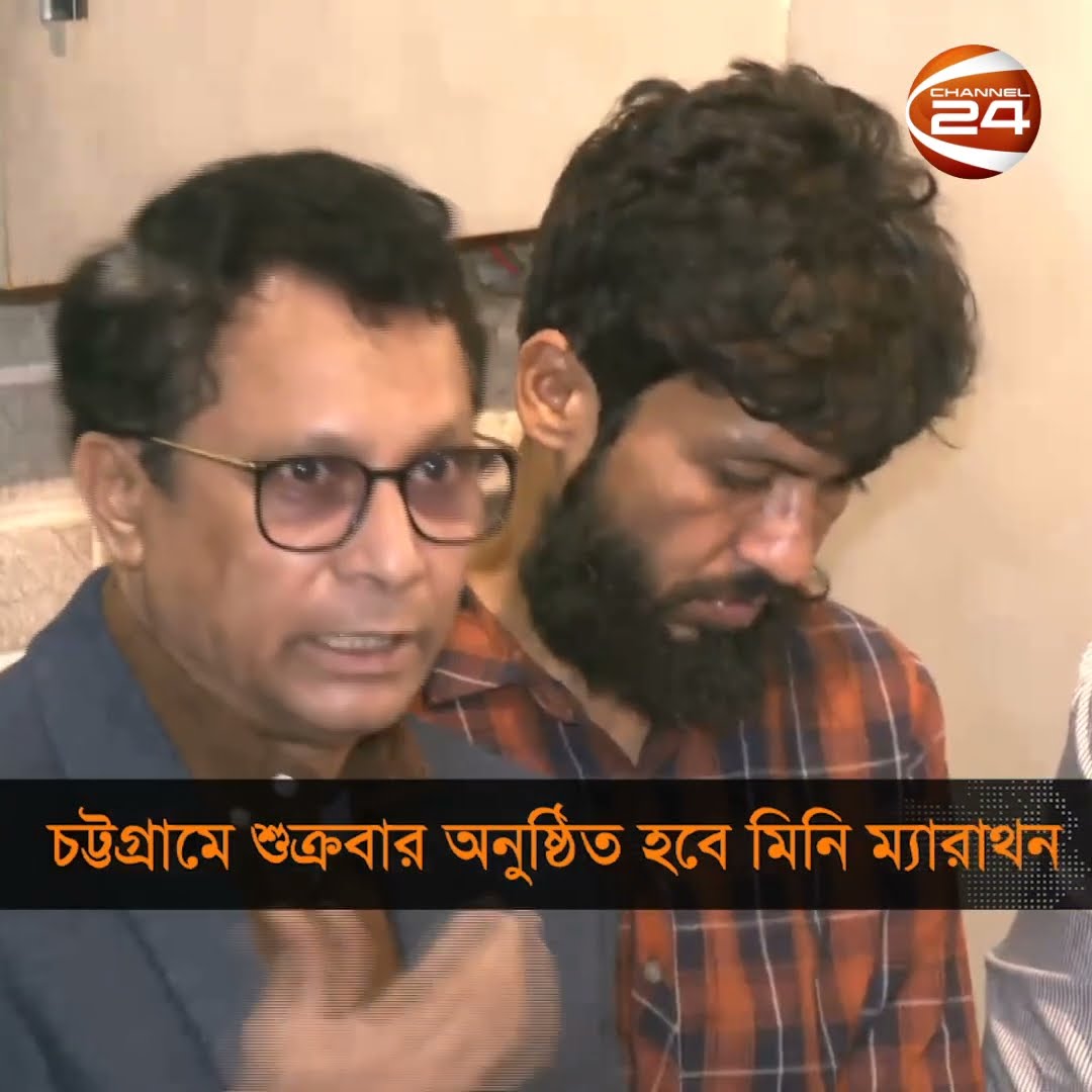 দেশি-বিদেশী প্রতিযোগীদের নিয়ে চট্টগ্রামে অনুষ্ঠিত হচ্ছে ম্যারাথন #chottogram #Channel24