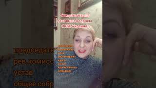 блиц ответы на основные вопросы ОСББ Украина
