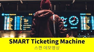 [시연영상]SMART Ticketing Machine