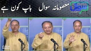 Ehtesham Amir-ud-Din's "Masoomana Sawal" with Musadik Malik - Sawaal | SAMAA TV