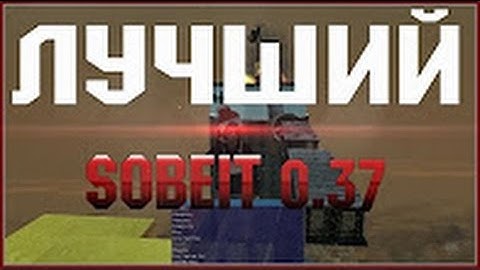 !NEW! Sobeit by Mishan 2018/ Самый мощный чит собейт michan