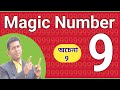 The magic of 9     amazing math magic trick  mathsyan 4u