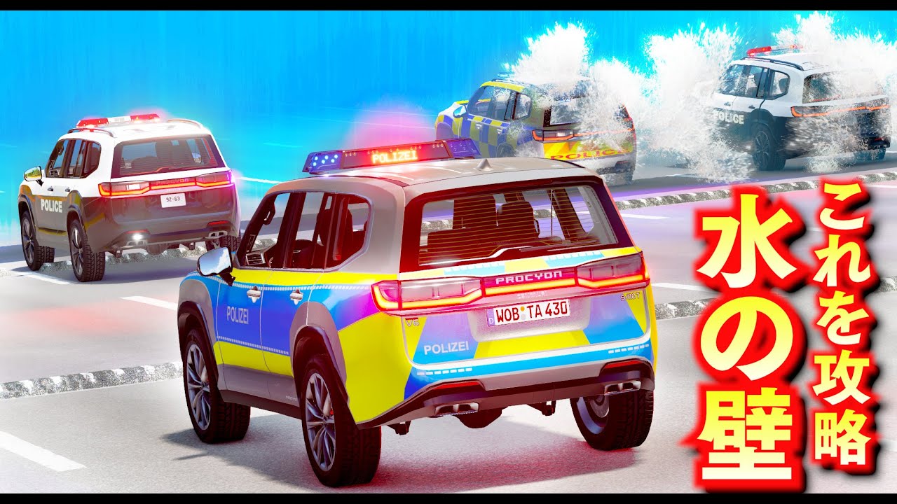 【BeamNG】水の壁を攻略せよ！日本パトカー、消防車、レゴ車が登場！一番下まで下山できた車が優勝！速度230キロごえになるジェットコースターみたいな道！車がリアルに壊れるゲーム！【ほぅ】