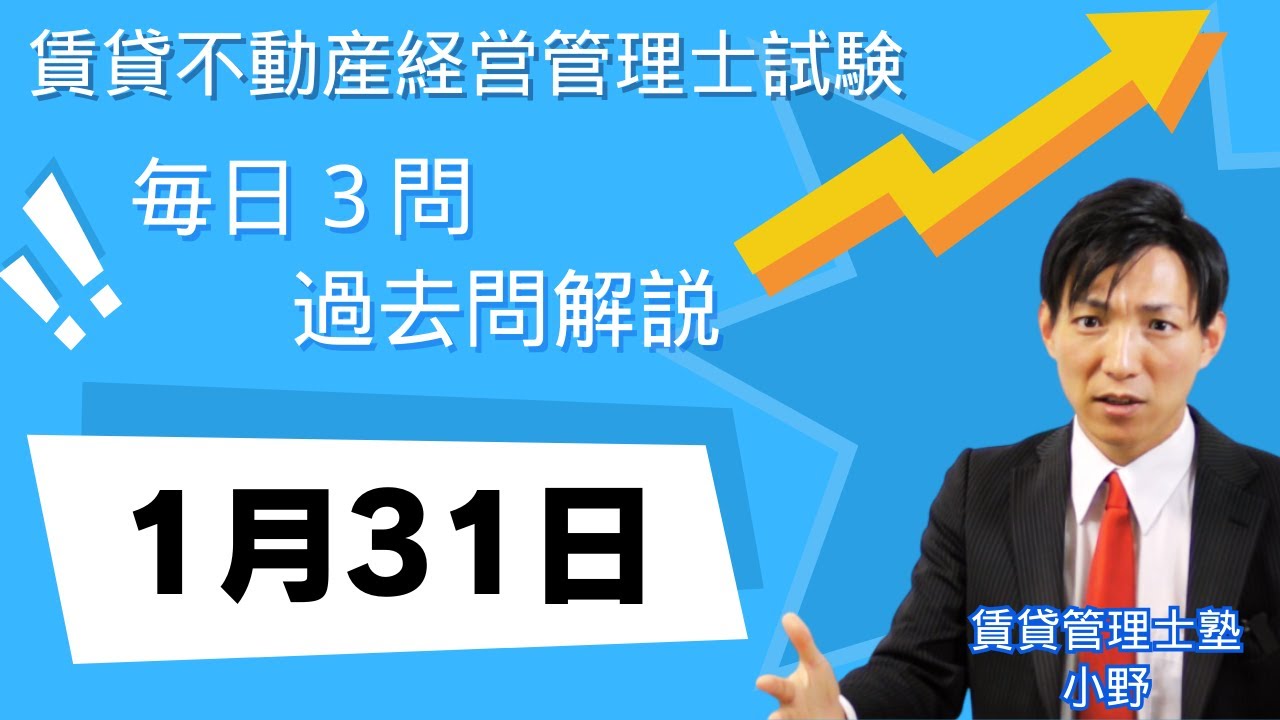 【1月31日版】賃貸不動産経営管理士 過去問3問｜図と表でスッキリ理解！【毎日更新】