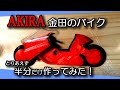 金田のバイク作ってみた