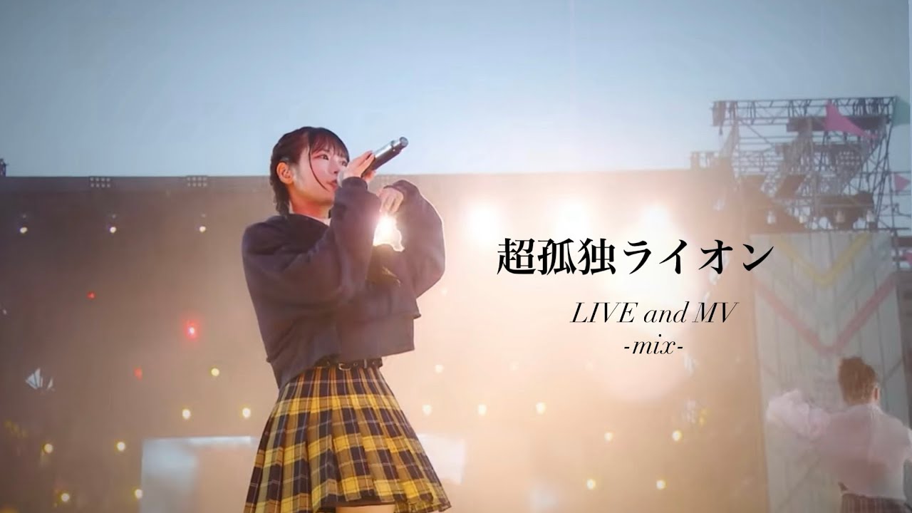 ≒JOY】『超孤独ライオン 』LIVE and MV mix - YouTube