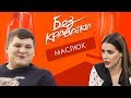 Без Краватки | гість Олег Маслюк | (59 Випуск)