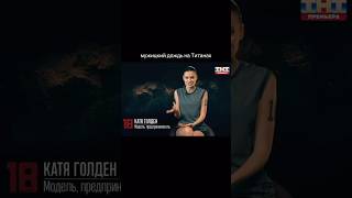 тгк: katyagolden #katyagolden #luvu #titan #титаны #спорт #challenge