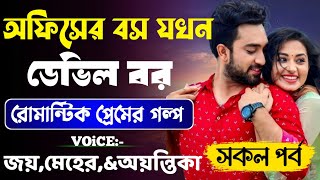 অফিসের বস যখন ডেভিল বর-Devil_Husband || সকল পর্ব || Romantic Love Story ||Joy, Meher,Ashik&Ayantika