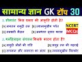 सामान्य ज्ञान | General Knowledge | Top 30 GK/GS Questions | SSC MTS, CRPF, UPSC, Police, Super Tet