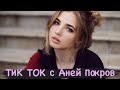 ТИК ТОК с Аней Покров / @pokrov90 / TIK TOK