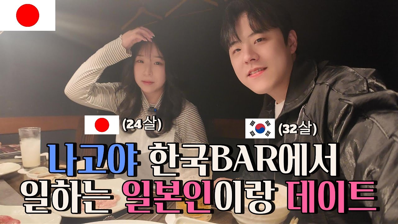 🇯🇵나고야 BAR가서 친해졌던 직원이랑 데이트? 가능합니다