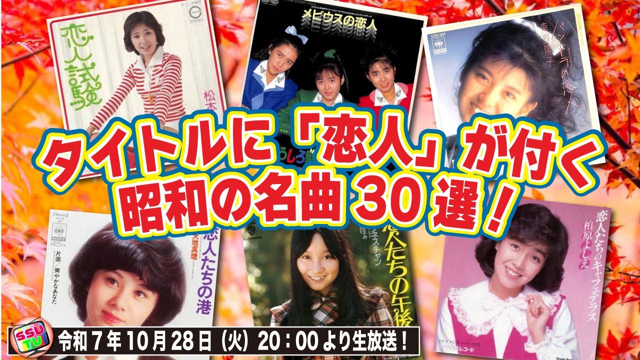 タイトルに「恋人」が付く昭和の名曲30選を考察！ - YouTube