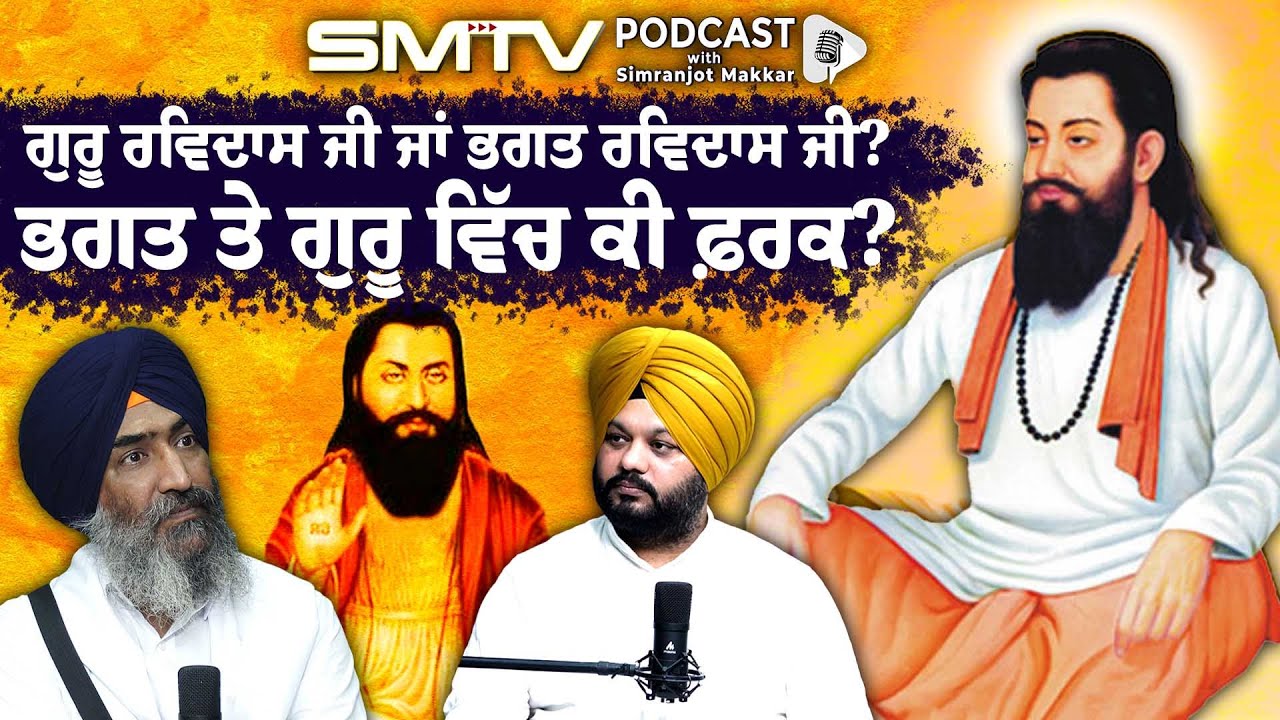ਗੁਰੂ ਰਵਿਦਾਸ ਜੀ ਜਾਂ ਭਗਤ ਰਵਿਦਾਸ ਜੀ? ਭਗਤ ਤੇ ਗੁਰੂ ਵਿਚ ਕੀ ਫ਼ਰਕ? SMTV | Simranjot Singh Makkar