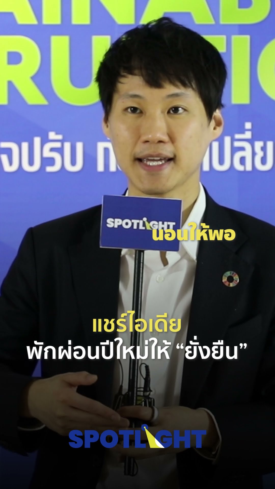 แชร์ไอเดียพักผ่อนปีใหม่ให้ยั่งยืน l Spotlight