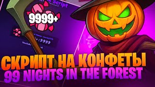 СКРИПТ НА ФАРМ КОНФЕТ! ФАРМИНГ АЛМАЗОВ 99 NIGHTS in THE FOREST РОБЛОКС SELIWARE SCRIPT 99 ночей лесу
