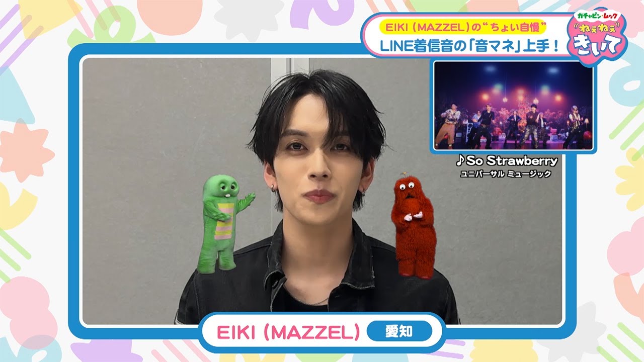 『ガチャピン・ムック ねぇねぇきいて』第20話 EIKI(MAZZEL)「LINE着信音の音マネが上手！」