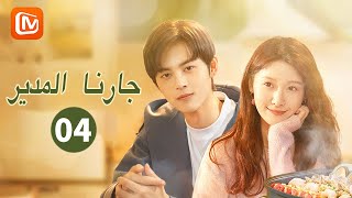 أنا سعيدة اليوم | جارنا المدير  Party A Who Lives Beside Me | الحلقة 4 | MangoTV Arabic