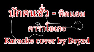 บักคนซั่ว ทิดแอม คาราโอเกะ ( Karaoke cover by Boyzd )