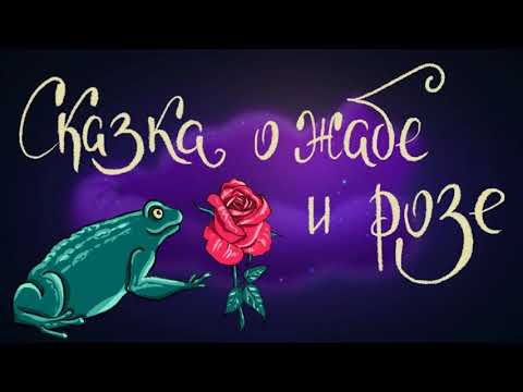 Сказка о жабе и розе (аудиосказка)