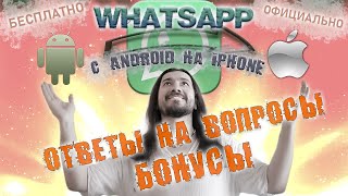 Перенос WhatsApp с Android на iPhone - Ответы на вопросы и бонусы