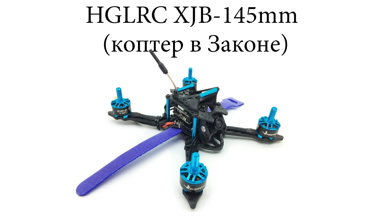 HGLRC XJB-145 лучший  квадрокоптер для города (в ЗАКОНЕ)