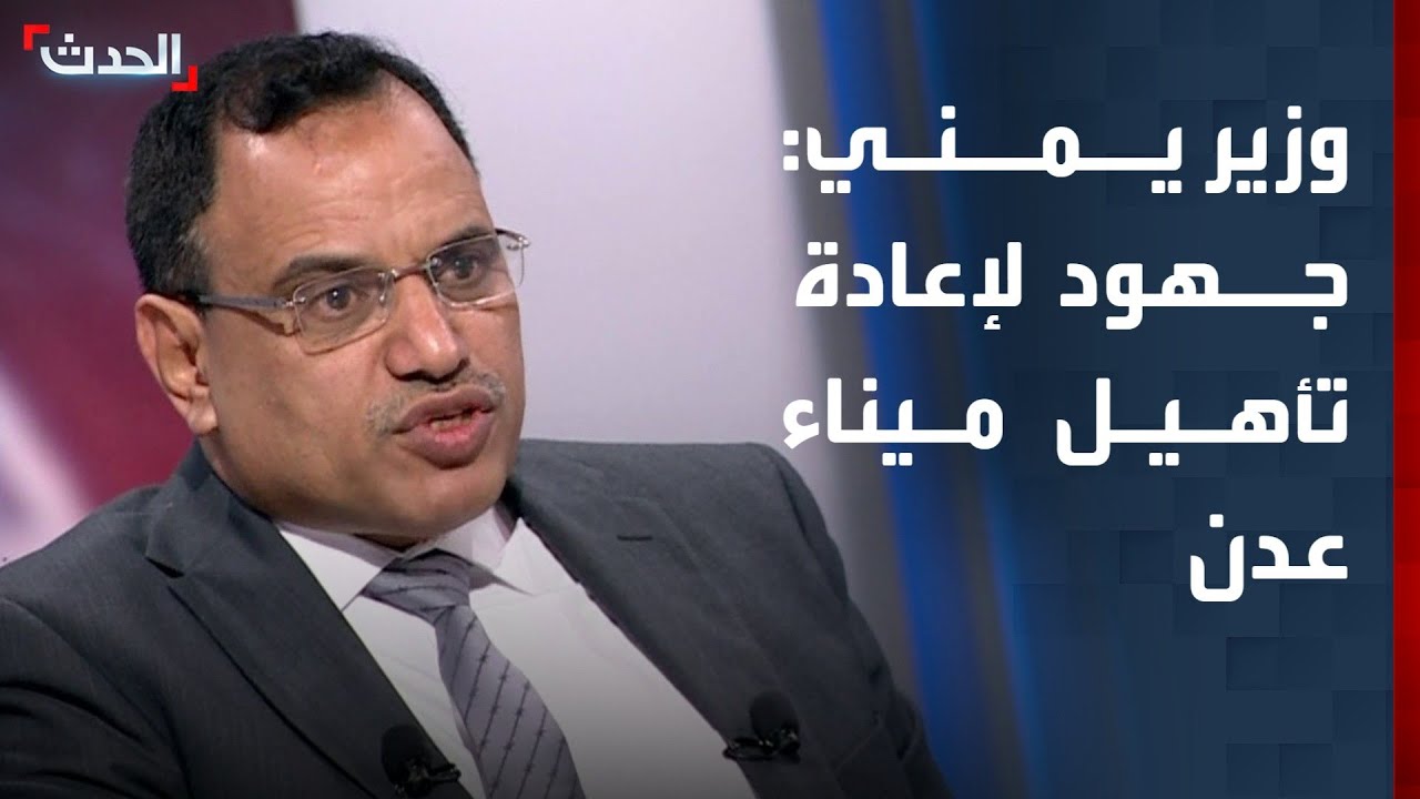 وزير الزراعة والثروة السمكية اليمني: جهود مستمرة لإعادة تأهيل ميناء عدن وعودة نشاط الصيد