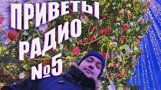 Приветы от радио #5 Lena Golovach: финальный рейд