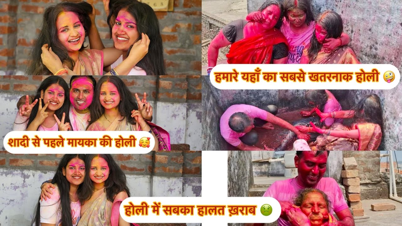 रंग से हुआ सबका हालत खराब ☹️😅llशादी से पहले मायका मे होली यादगार हुआ ❤️
