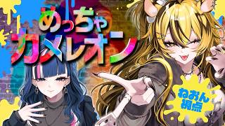【 #めっちゃカメレオン 】ギャルなら流行りにノッとこ…