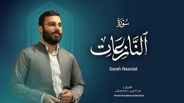 نورالدين سليم نوري - سورة النازعات -١٤٤٧هـ- 2025 -Surah Al Naaziat