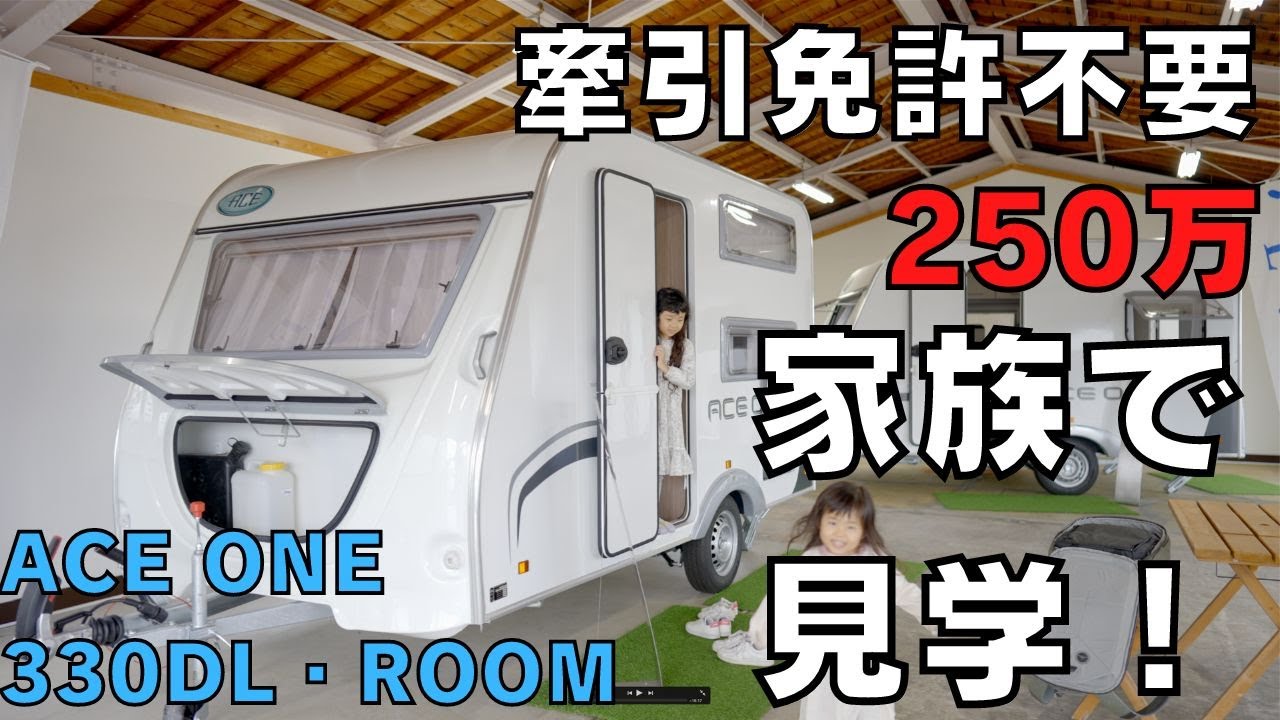 牽引免許不要の250万のキャンピングトレーラー！エースワンを家族で 