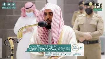 تلاوة فضيلة الشيخ عبدالله الجهني من صلاة الفجر ٢٢ جمادى الآخرة ١٤٤٢ هـ || من سورة التوبة