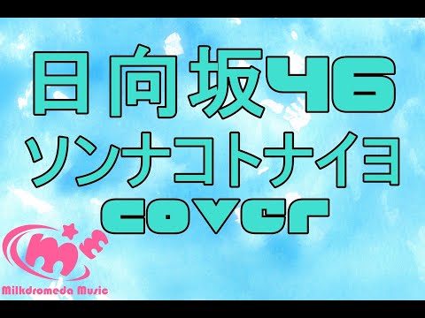 ソンナコトナイヨ/日向坂46（歌ってみた）cover　カバー歌詞付き