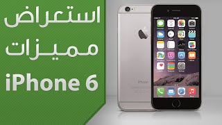 استعراض مميزات iPhone 6 و iPhone 6 Plus