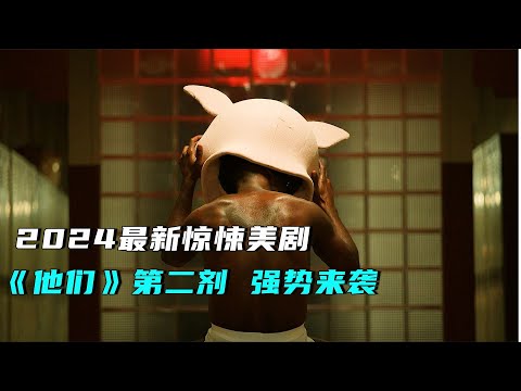 2024最新驚悚美劇《他們》第2季，強勢來襲-01！ #愛情 #喜劇 #網絡大電影 #自制電影 #懸疑