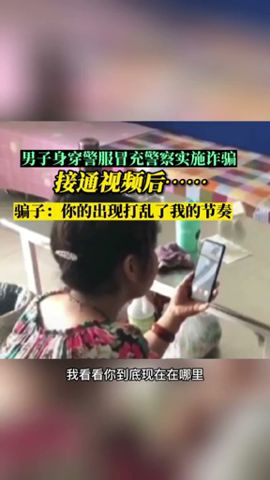 當騙子遇上警察……這下尷尬了！騙子冒充警察打視頻電話詐騙，不料對面坐著真警察！【真相記】