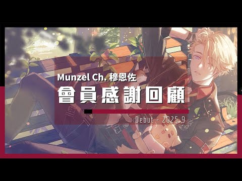 【感謝回顧】 初配信 - 2025年9月‧佐教官與穆光的軌跡【Munzel 穆恩佐】