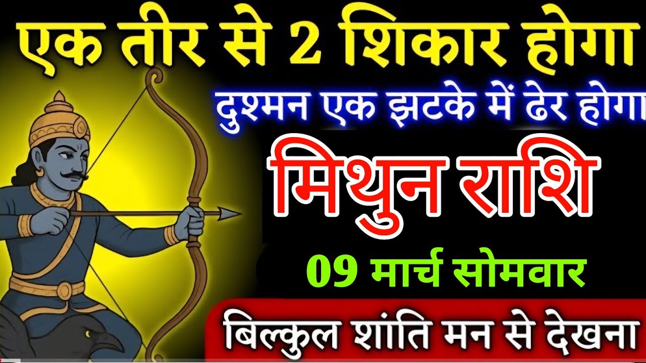 #मिथुन राशि वालों एक तीर से 2 शिकार होगा दुश्मन एक झटके में ढेर हो जाएगा | Mithunrashi 