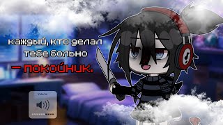 ||клип||каждый, кто делал тебе больно — покойник||gacha life||