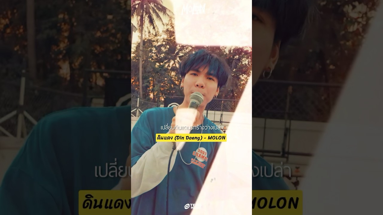 เจอดินแดนของตัวเองกันรึยัง? 🛹🏃🏻 #shorts #ดินแดง #MOLONband